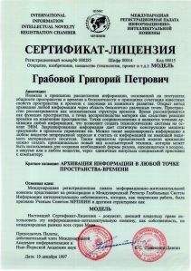 19971219_Сертификат Архивация информации