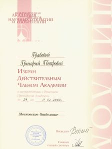 20000217_Диплом об избрании академиком Международной Ака