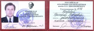 20010223_ Удостоверение Российской Академии космонавтики