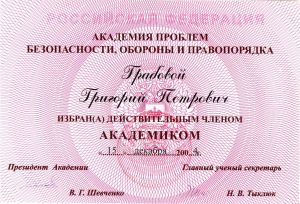 20041215_Диплом академика Академии проблем безопасности_4
